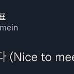 야 너 잘 만났다(Nice to meet you) 이미지