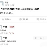 인간적으로 GD는 헌혈 금지해야 하지 않냐? 이미지