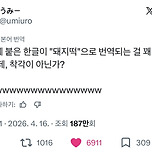 트위터(X)의 돼지떡 사건 ㄷㄷ 이미지