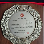 최고명예장 봉사왕 등극 김성현 Ph.D. 이미지