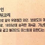 소설 속 와인 ㅡ 샤또 브라네르 뒤크리 이미지