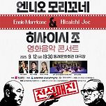 [모임공지/와인데이] [무료] 엔니오 모리꼬네 &amp; 히사이시 조 영화음악 콘서트 관람 &amp; 와인 byob 번개 이미지