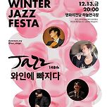 [모임안내] JAZZ 와인에 빠지다 - 이부영 &amp; 프렌즈 관람 + 와인 byob 번개(12/13) 이미지
