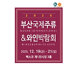 2025 주류박람회 관람 + 와인 byob 번개 이미지