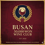 [홍보] 5만냥 와인클럽, 망빈 개설 안내 이미지