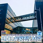 덴마크 전역의 도서를 소장한 덴마크 건축의 상징 왕립도서관 이미지