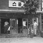 1961년 당시 경북 영주 스쿨서점 앞 모습 이미지