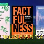 빌 게이츠의 인생 책 Top3 이미지