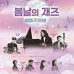 [외부모임] 봄날의 재즈 설렘주의보 &lt;김대규 &amp; 프렌즈&gt; 관람 + 와인 byob 번개 이미지