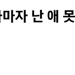 임신 소식 알려주자마자 난 애 못봐준다는 시모 어떰...? 이미지