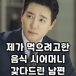 제가 먹으려고 한 음식 시어머님 가져다 준 남편 이미지