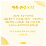 뉴스 특보로 오늘 결방하는 MBC 프로그램 이미지