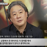 영화인 긴급성명 발표 후 상남자 박찬욱 감독님 인터뷰 이미지