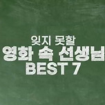 이동진 선정 잊지 못할 영화 속 선생님 BEST 7 이미지