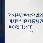 윤석열 “마지막 남은 대통령 권한 써야겠다 생각” 이미지