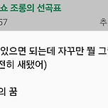 오늘자 컬투쇼 윤석열 조롱의 선곡표ㅋㅋㅋㅋ 이미지
