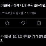 계좌에 비상금 얼만큼씩 모아둬요? 이미지