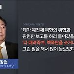 윤석열 &#34;다 때려죽여, 핵폭탄 쏘거나 말거나&#34; 이미지