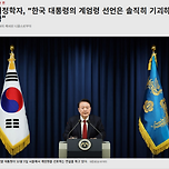 [CNN] "한국 대통령의 계엄령 선언은 솔직히 기괴하다" 이미지