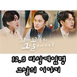 꼬꼬무) 12.3 비상계엄령 그날의 이야기 이미지