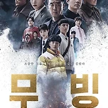 MBC &#34;디즈니+ &#39;무빙&#39; 전편 TV 최초 편성 확정&#34; [공식] 이미지