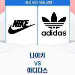 [투표] 평생 모든제품 공짜라면 나이키 vs 아디다스 이미지