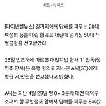 [기사] &#34;여자애가 담배를 왜 피워&#34;..흡연女 등짝 스매싱 날린 50대, &#39;벌금형&#39; 이미지