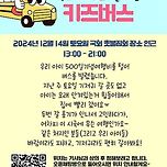 윤석열 탄핵 촛불에 참가하는 영유아와 보호자를 위한 키즈버스 이미지