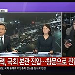 무장병력, 국회 본관 진입.. 창문으로 진입중 이미지