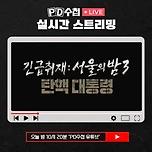 2024년 12월 17일 MBC PD수첩 탄핵 대통령 방송 예정 이미지