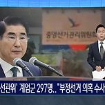 SBS 단독) '선관위' 계엄군 297명…"부정선거 의혹 수사 목적" 이미지