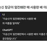 챗지피티가 알려주는 임진왜란 때 사용한 배 이름 이미지