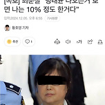 [속보] 최순실 “명태균 나오는거 보면 나는 10% 정도 한거다” 이미지