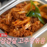 흑백요리사 급식대가님 대패고추장볶음 만드는법 이미지