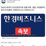 [속보] 네이버 스포츠중계 자료 유출 의혹…경찰, 쿠팡플레이 압수수색 이미지