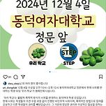 동덕여대 시위 반대팀 봉기 이미지