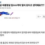 지금 대통령실 압수수색이 말이 된다고 생각해요??? 이미지