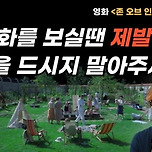 커뮤니티 사이트에서 댓글 2000개 넘게 달렸다는 영화관 비매너 논란 이미지