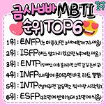 금사빠 MBTI 순위 TOP 6 이미지