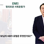 윤석열 MBTI 이미지