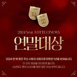 올해도 센스 넘치는 롯데시네마 연말대상 시상식 상 이름+선물 이미지