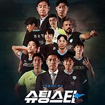오늘 쿠팡플레이에서 공개하는 축구 예능 이미지