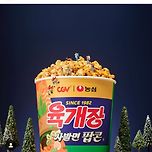 CGV 육개장사발면 팝콘 판매 예정 이미지