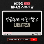 2024년 12월 9일 월요일 MBC PD수첩 내란국회 긴급 방송 편성 이미지