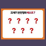 이동진 선정 21세기 반전영화 BEST 7 이미지