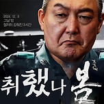 윤석열 비상 계엄령 선포 사태 영화 포스터 이미지