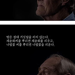 어느 90세 할아버지의 인생조언 이미지