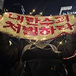 뜨개인의 탄핵 시위 이미지