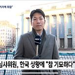 노벨상 심사위원, 한국 상황에 ”참 기묘하다“ 이미지