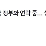 [속보] 美백악관 &#34;한국 정부와 연락중…상황 긴밀히 모니터링&#34; 이미지